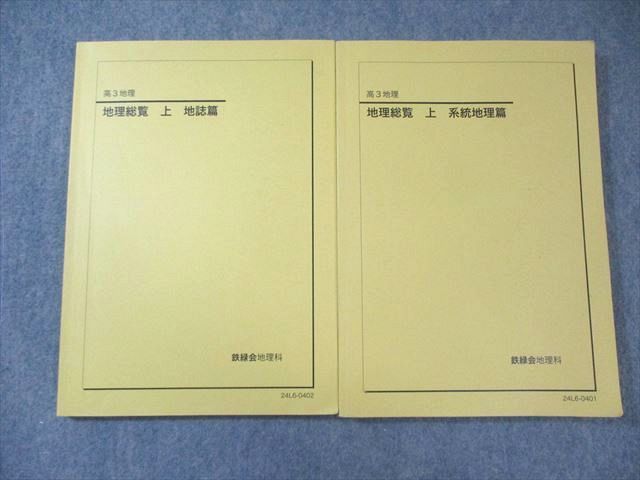 鉄緑会　高3地理科　地理総覧上セット 鉄緑会 高3地理教材 地理総覧 - メルカリ