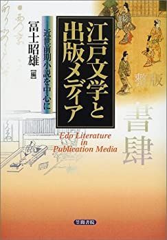 【中古】江戸文学と出版メディア: 近世前期小説を中心に 江戸文学と出版メディア: 江戸文学と出版メディア 近世前期小説を中心