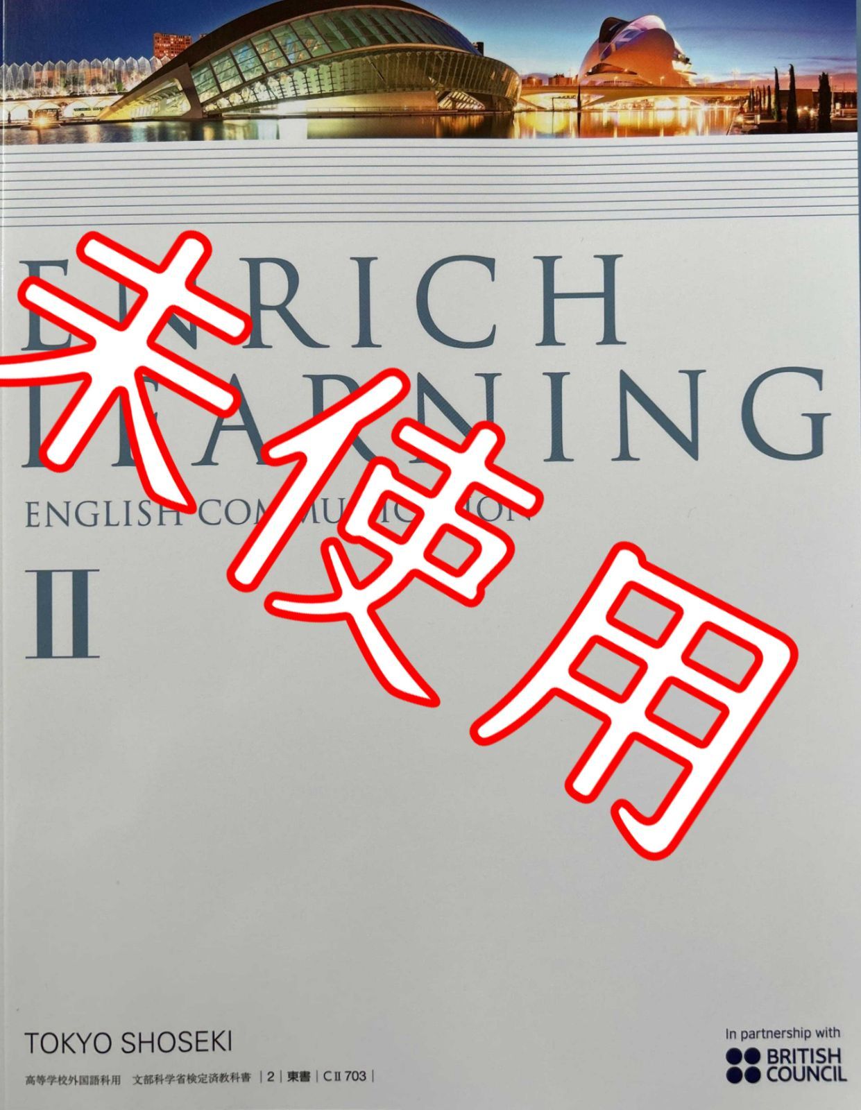 ENRICH LEARNINGⅡ エンリッチラーニング2【2 東書｜CⅡ703】東京書籍