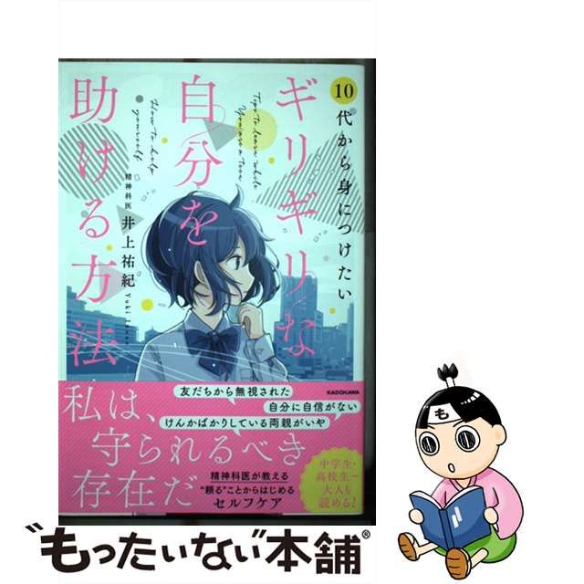 【中古】 10代から身につけたいギリギリな自分を助ける方法 / 井上祐紀 / ＫＡＤＯＫＡＷＡ