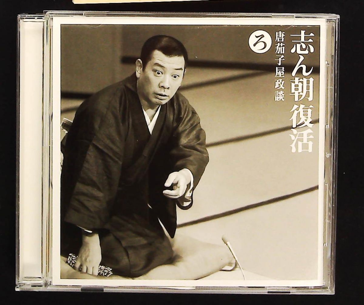志ん朝復活 CD 色は匂へと散りぬるを 唐茄子屋政談 古今亭志ん朝