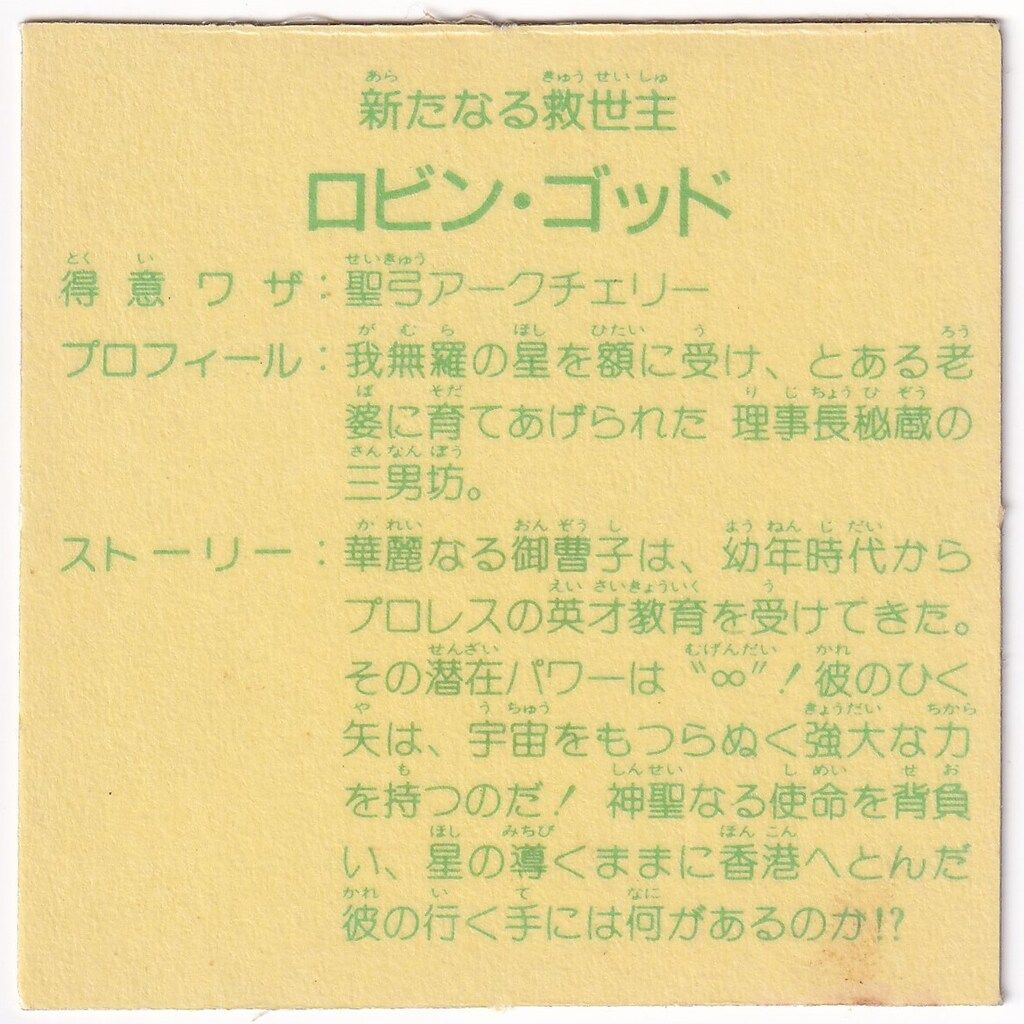 カネボウ食品 TVアニメ化記念 2弾 ロビン ゴッド 2枚目突進