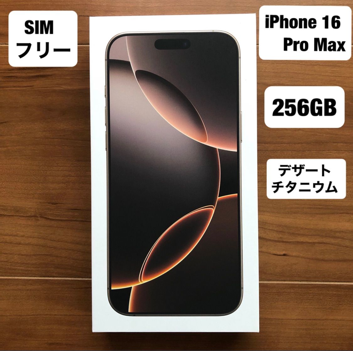 iPhone 16 ProMax かまびすしい 256デザートチタニウム SIM