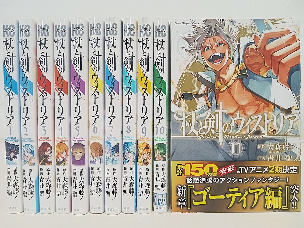 杖と剣のウィストリア 1～11巻 講談社 大森藤ノ 青井聖【MA3B1-283
