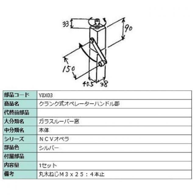 クランク式オペレーターハンドル部 | 1セット入り 部品色 シルバー Y8X03 交換用 部品 LIXIL リクシル TOSTEM トステム