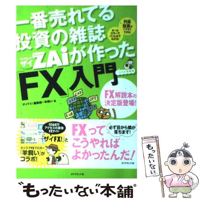 一番売れてる投資の雑誌ダイヤモンドザイが作った「FX」入門 : …だけど