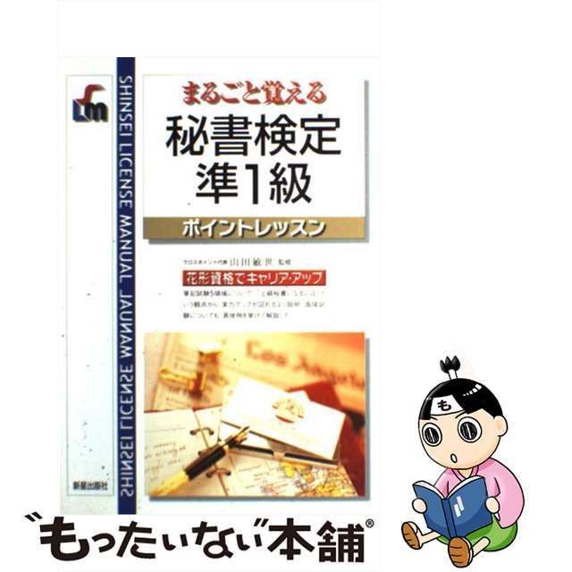 【中古】 まるごと覚える秘書検定準1級 ポイントレッスン (Shinsei license manual) / 山田敏世 / 新星出版社