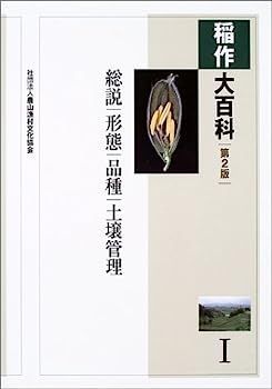 稲作大百科 Ⅰ～Ⅴ 5冊 農山漁村文化協会 糧は野に在り