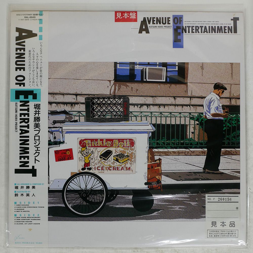見本盤 盤 堀井勝美プロジェクト|AVENUE OF ENTERTAINMENT|AIR RAL8849 LP