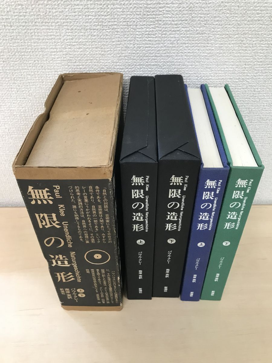 無限の造形 全巻セット／上下巻揃 パウル・クレー 南原実／訳 新潮社