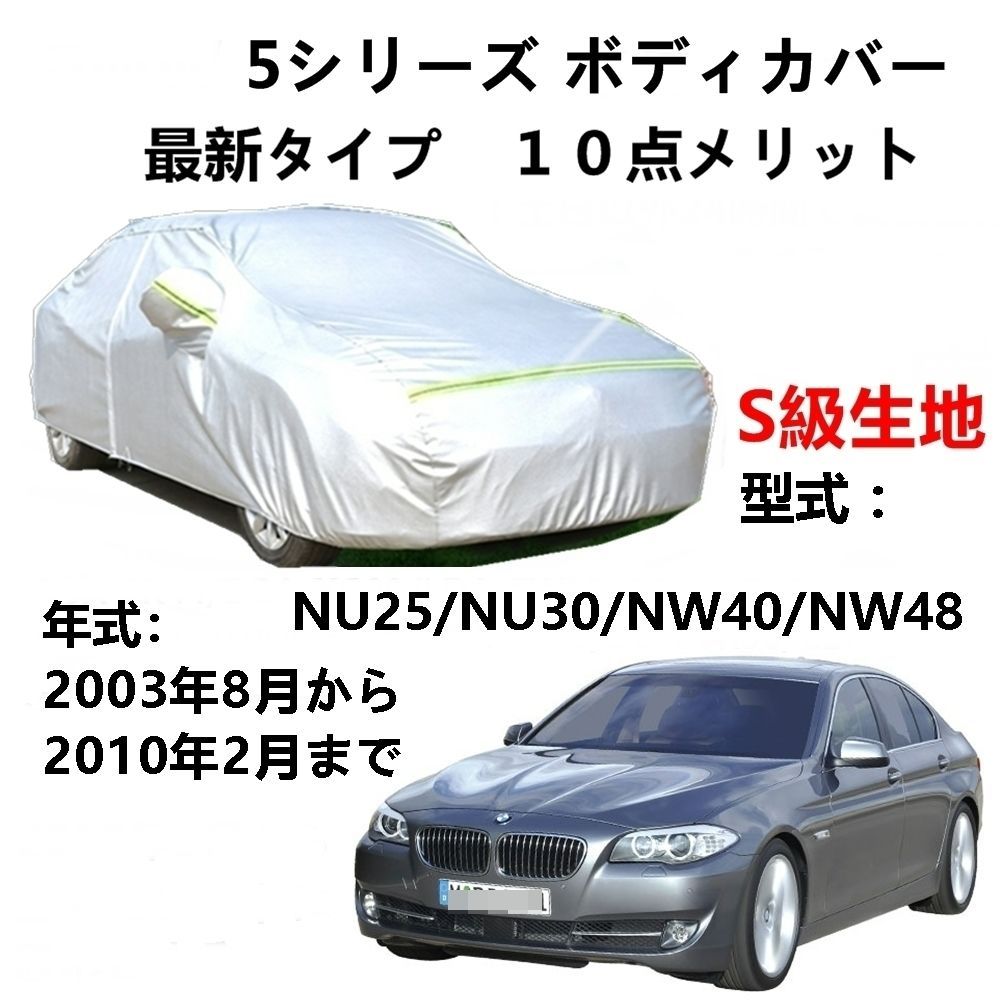 AUNAZZ カーカバー BMW 5シリーズ NU25 NU30 NW40 NW48 2003年8月～2010年2月 純正 カーボディカバー UVカット 凍結防止カバー PEVA合成生地 3本防風ベルト付け 防水ファスナー右側開け ロゴ付け