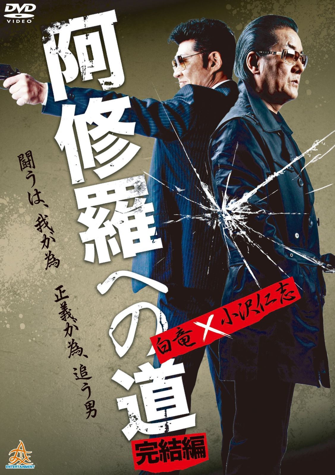 阿修羅への道 完結編 DVD