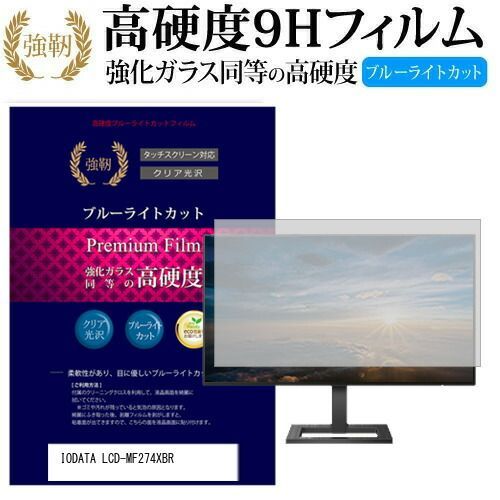  IODATA LCD-MF274XBR [27インチ] 機種で使える 強化 ガラスフィルム と 同等の 高硬度9H ブルーライトカット 光沢タイプ 改訂版 液晶保護フィルム メール便送料無料 その他