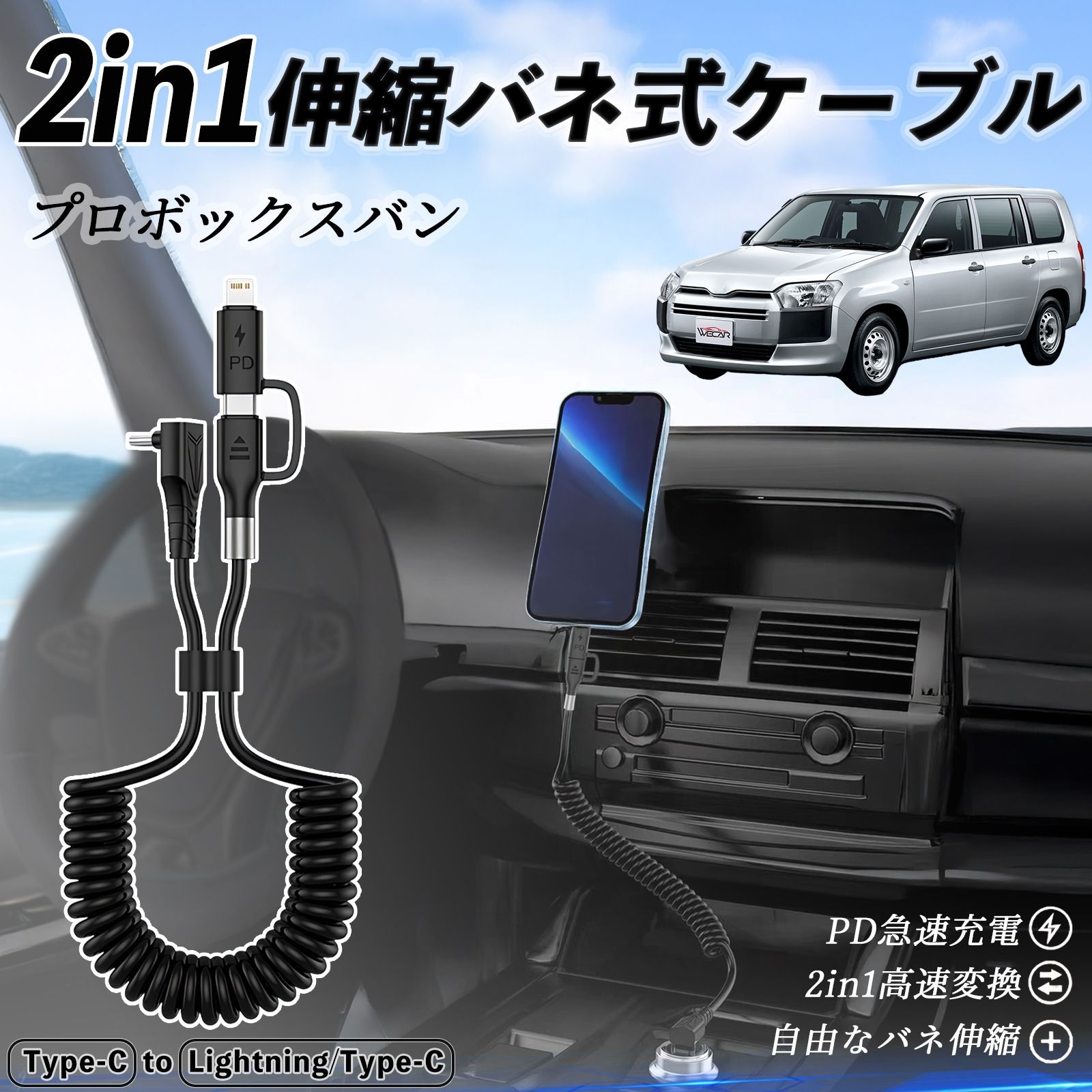 トヨタ プロボックスバン 2in1 USB-A USB-C ライトニングケーブル カールコード MFi認証 充電ケーブル PD 27W|60W 急速充電 高速データ転送 伸縮 高耐久
