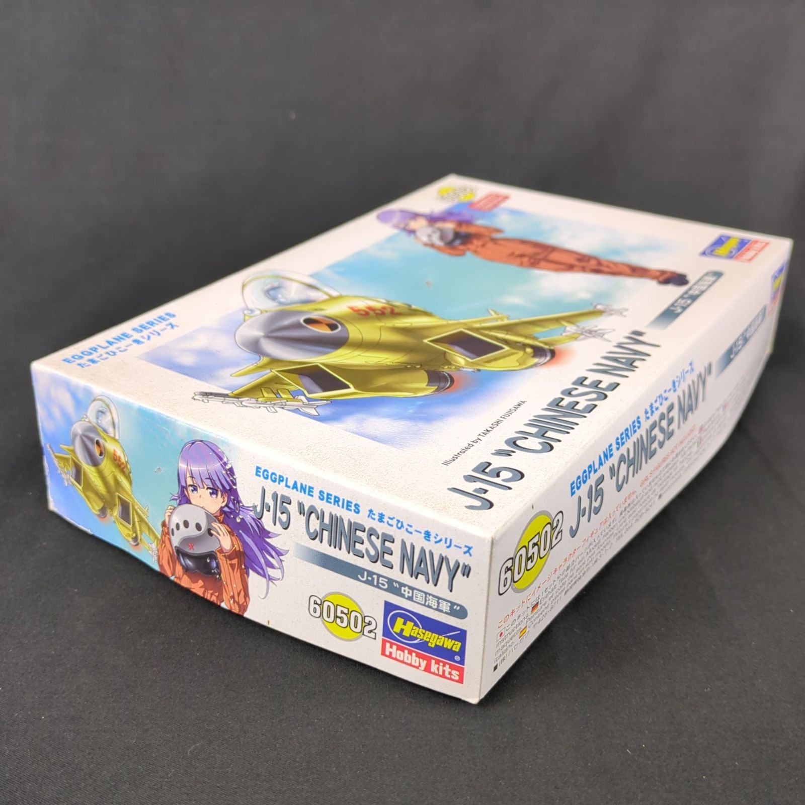 (未使用･未開封品)　ハセガワ たまごひこーき J-15 &quot;中国海軍&quot; 60502 vf3p617 限定品・たまごひこーき】 ハセガワ 60502 J-15 