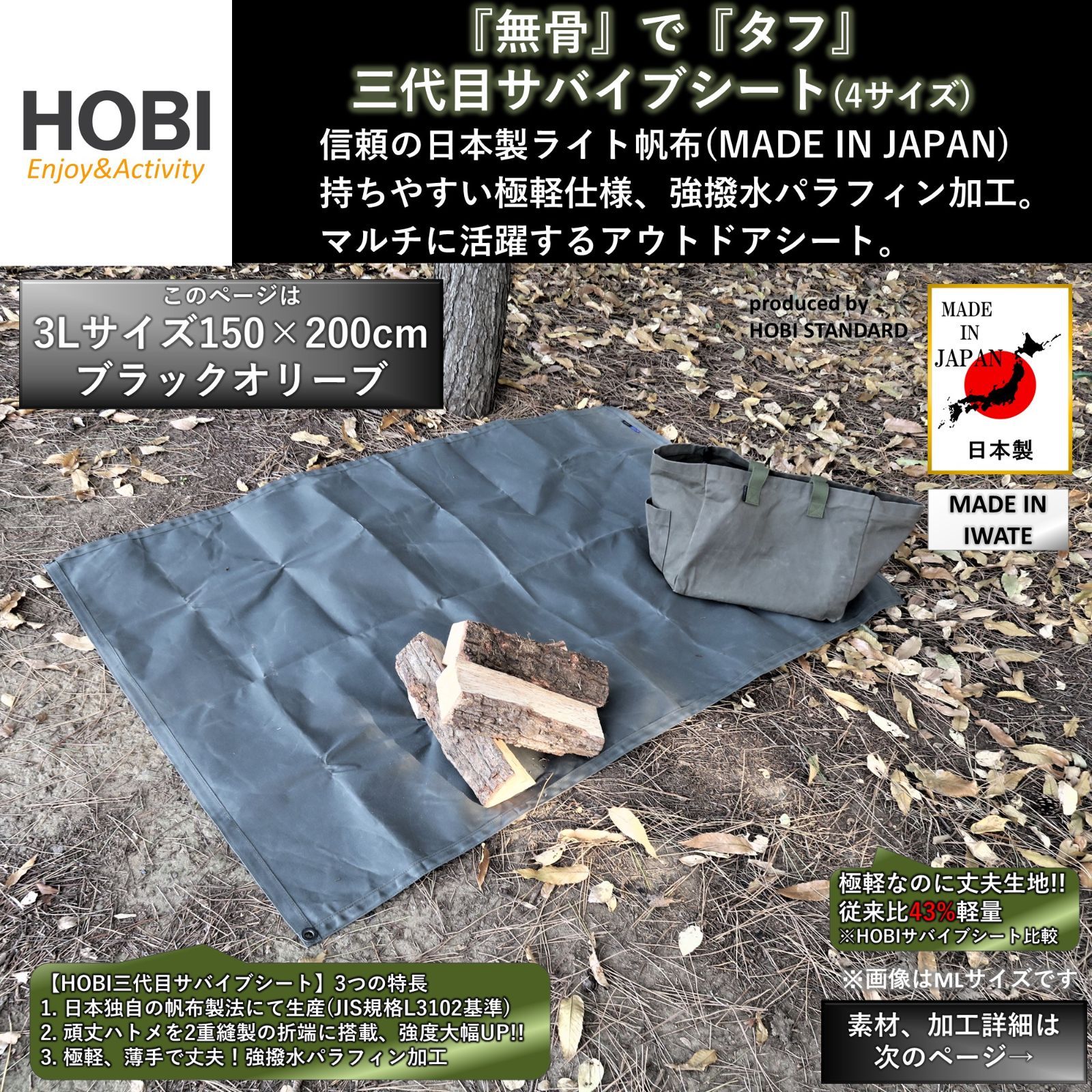 三代目サバイブシート3L ブラックオリーブ [HOBI]【日本製】グランドシート 極軽上質帆布 撥水パラフィン加工 [無骨でタフ] 軽量マルチシート 頑丈ハトメ×4 陣幕 キャンプ 焚火 風避け アウトドアレジャー マット 軍幕 MADEINJAPAN 正規品