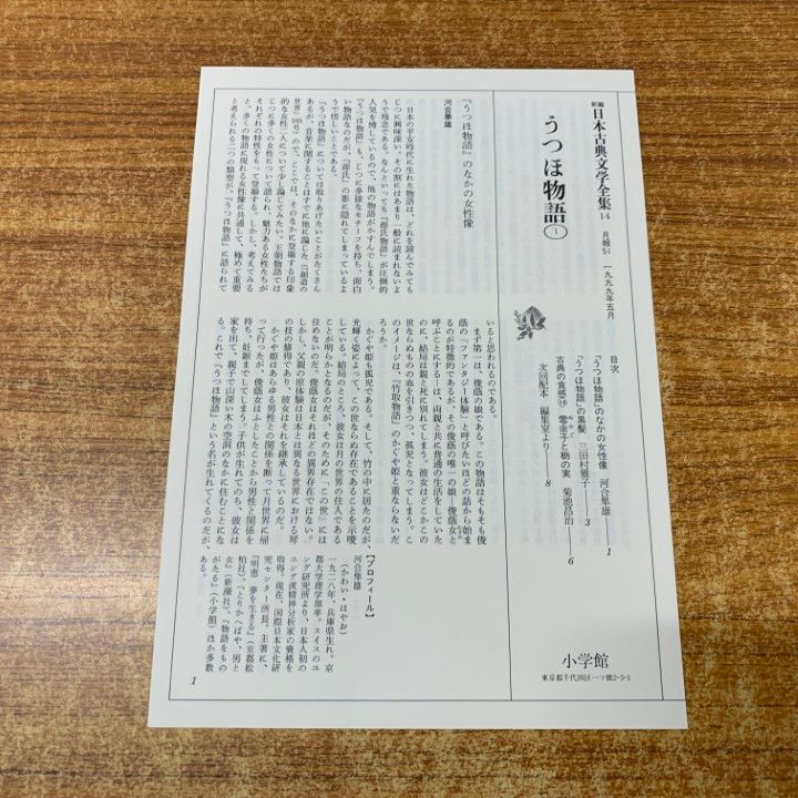 △01)【同梱不可】うつほ物語 1・2・3 全3巻セット/新編日本古典