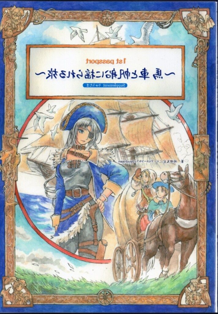 ジャイブ りゅうたまTRPG 岡田篤宏 !! 馬車と帆船に揺られる旅