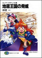 スレイヤーズすぺしゃる24 地底王国の脅威 (富士見ファンタジア文庫
