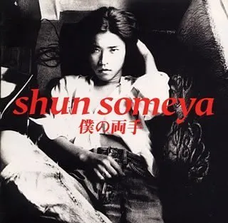 2025年最新】染谷俊 cdの人気アイテム - メルカリ