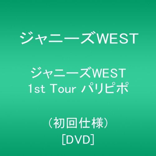 新品】 ジャニーズWEST 1st Tour パリピポ(初回仕様) [DVD] lok26k6