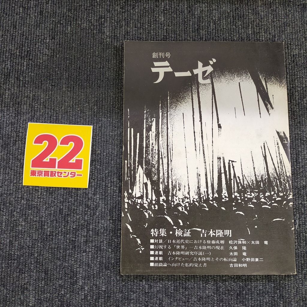 Steve創刊号 626雑誌「テーゼ創刊号」『特集・検証 吉本隆明』1980 - メルカリ