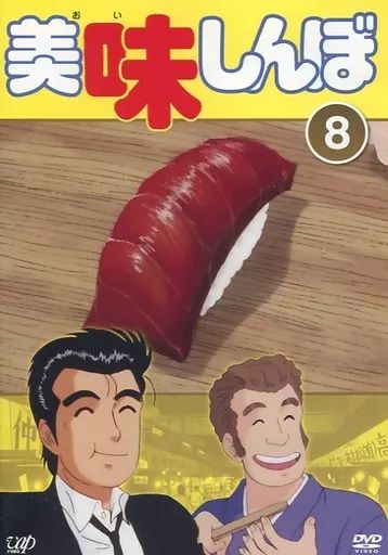 美味しんぼDVD Amazon.co.jp: 美味しんぼ DVD BOX2 : 井上和彦, 荘真由美, 大塚周夫