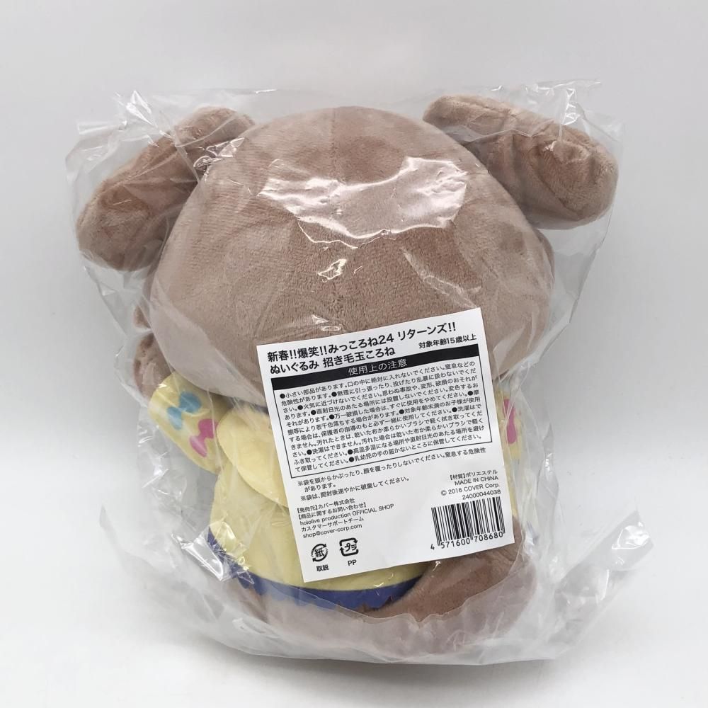 カバー ホロライブプロダクション 新春!!爆笑!!みっころね24 リターンズ!! ぬいぐるみ 招き毛玉ころね 戌神ころね 17
