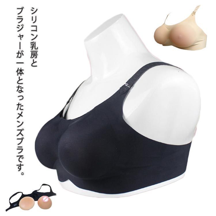 メンズブラ メンズブラ Cカップ Dカップ 乳房 下着 男性用 シリコン シリコンカップ入り 男性用ブラ ブラジャー 人工乳房 女装 コスプレ 大きサイズ#tomin598203