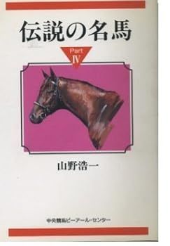 【中古】伝説の名馬 Part4 (山野 浩一)