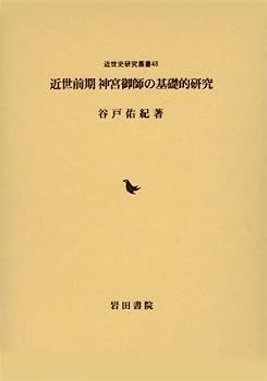  【中古】近世前期神宮御師の基礎的研究 (近世史研究叢書) その他