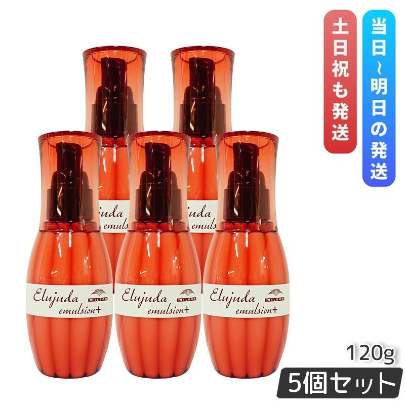 ミルボン エルジューダ エマルジョン＋ 120g 5個セット 洗い流さない トリートメント milbon EMULSION ヘアケア スタイリング