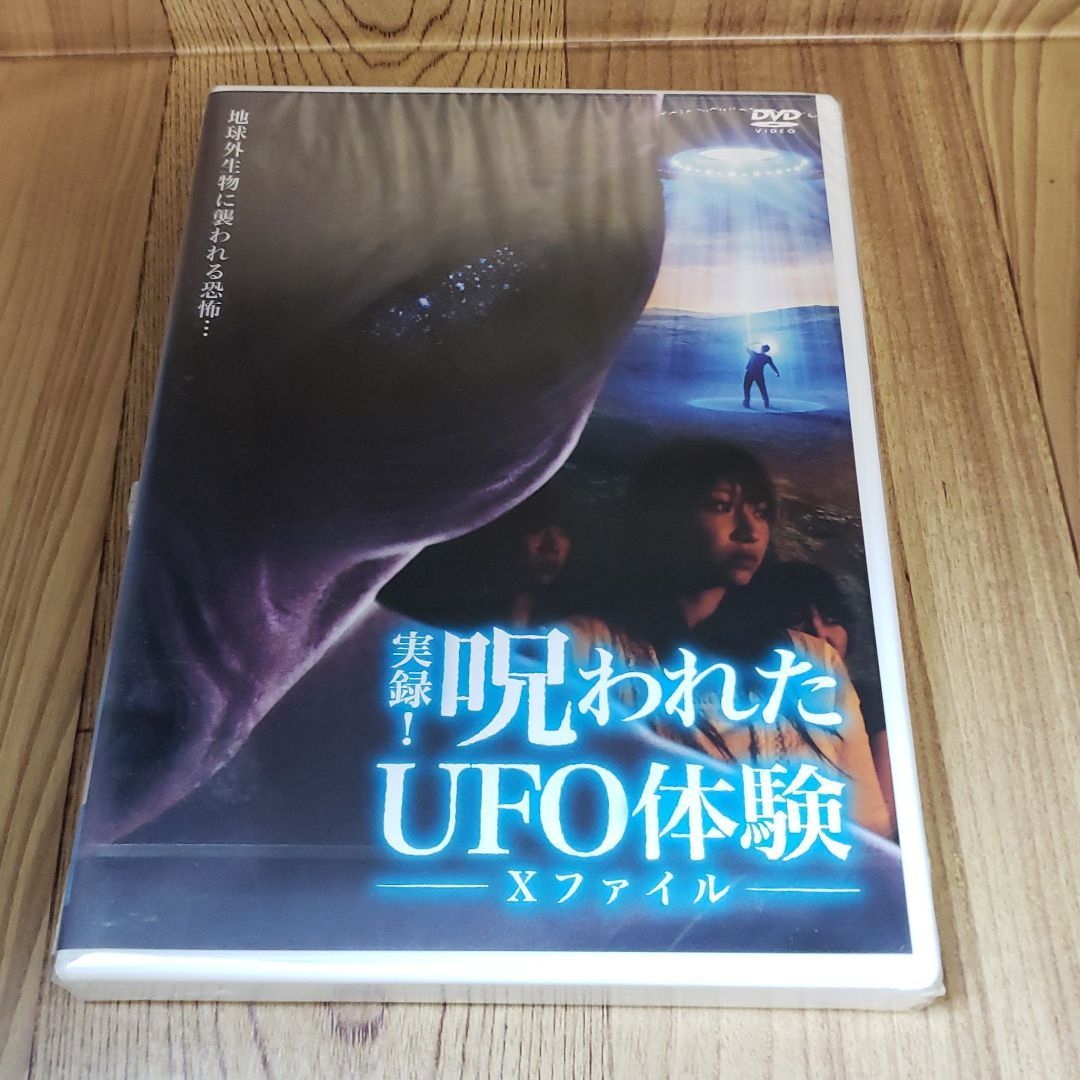 ホ34「実録!呪われたUFO体験 -Xファイル-」新品未開封DVD - メルカリ