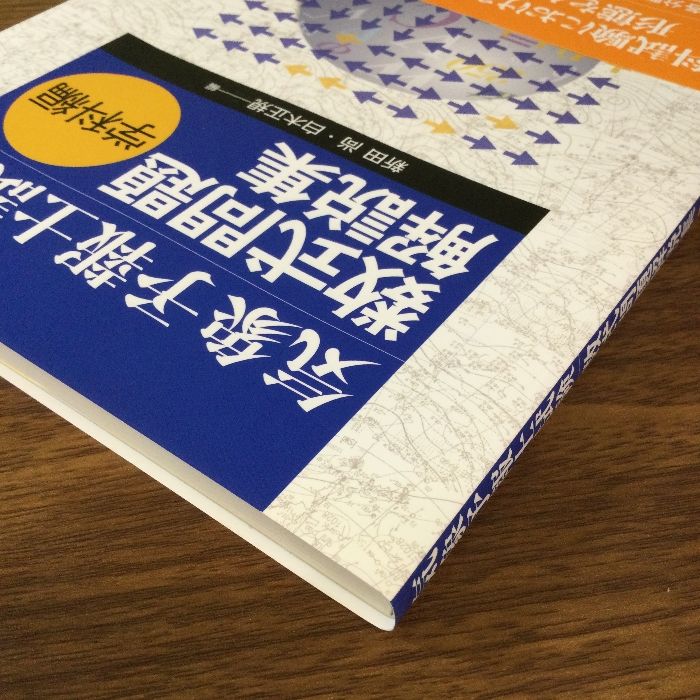 気象予報士試験数式問題解説集 (学科編) 東京堂出版 新田 尚