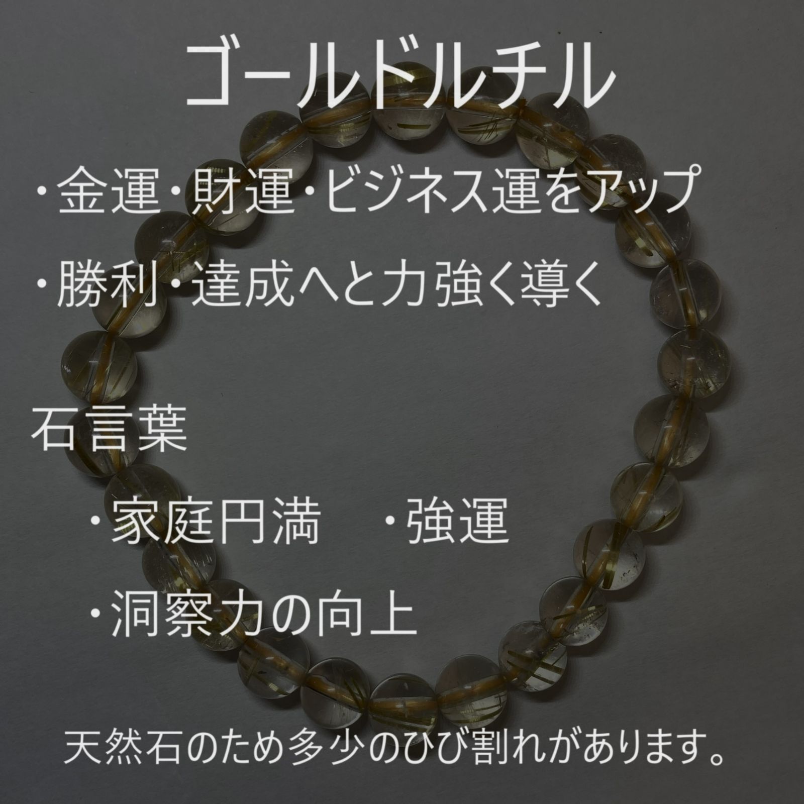 ゴールドルチルクォーツ ブレスレット パワーストーン 天然石 針水晶 金運 財運 ビジネス運 商売運 勝利 達成 石言葉 家庭円満 強運 洞察力の向上  - メルカリ