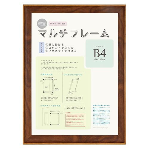 （まとめ買い）大額 マルチフレーム 軽量額 ブラウン B4判(OA用) 8155 B4 【×3セット】
