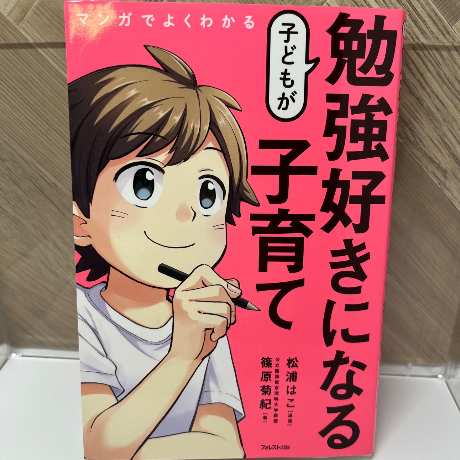 マンガでよくわかる 子どもが勉強好きになる子育て - メルカリ