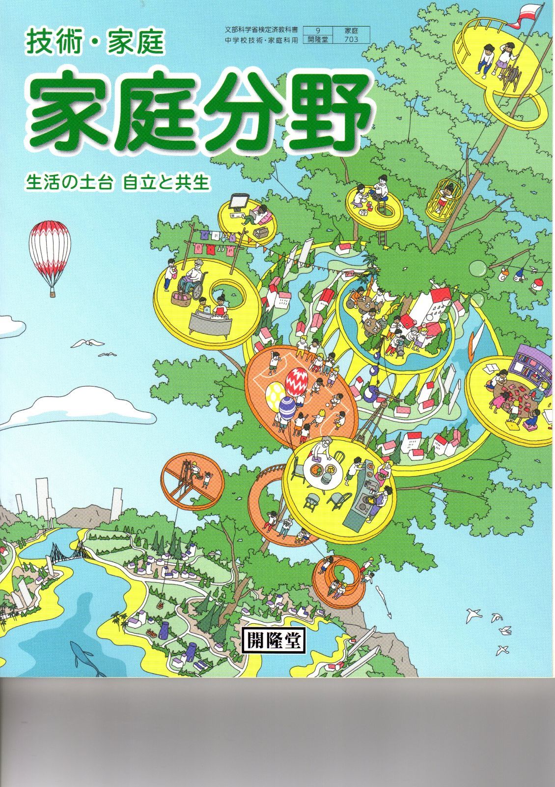 開隆堂 中学教科書 技術・家庭 家庭分野 ［教番：家庭703］ 新品