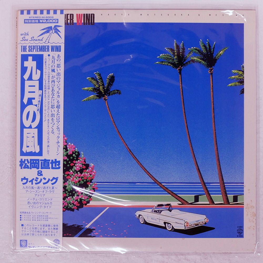【良盤】松岡直也 アルバムレコードセット ９枚まとめて 帯付き 国内盤 松岡直也/九月の風 ~通り過ぎた夏/WARNER M6006