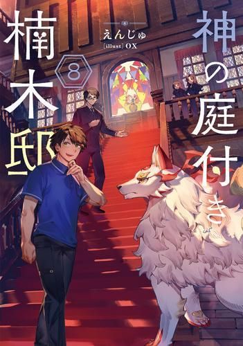 [新品][ライトノベル]神の庭付き楠木邸 (全8冊)