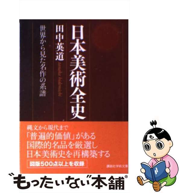 日本美術全史 世界から見た名作の系譜 アート | www.vinoflix.com