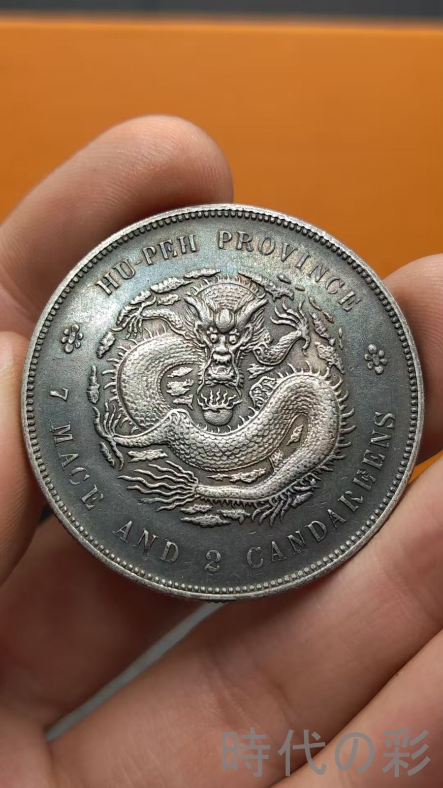 中国古美術.湖北省造.光緒元寶.銀幣.龍紋.庫平七錢二分.硬幣.古錢幣.純銀保證.完全な保存.收藏品.中国古玩.R07101705