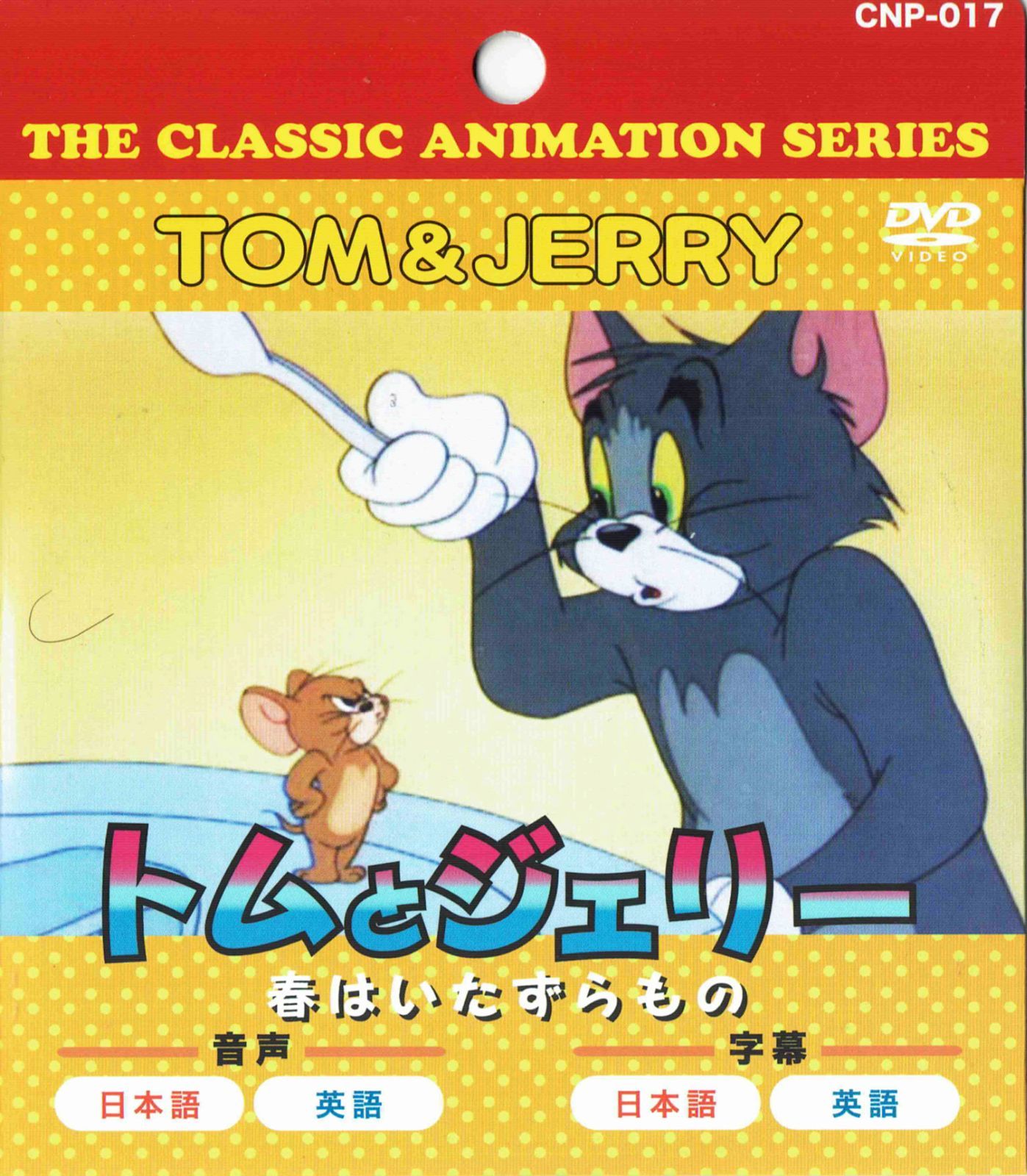 456円ショップ】 トムとジェリー 春はいたずらもの 9話収録