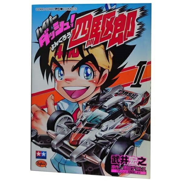ハイパーダッシュ！四駆郎 1～4巻 漫画 全巻セット 完結