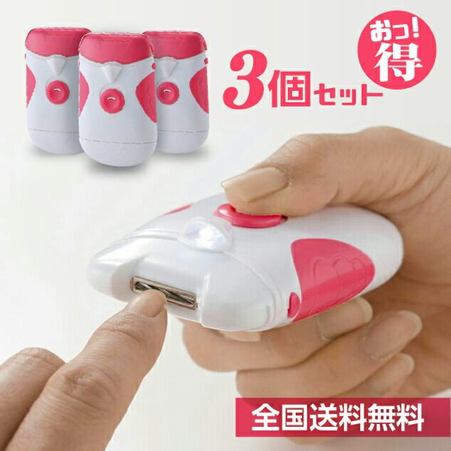 LEDライト付電動爪切り 3個セット ネイルケア 爪やすり ライト付き 乾電池 電動式 衛生的 お掃除ブラシ付 