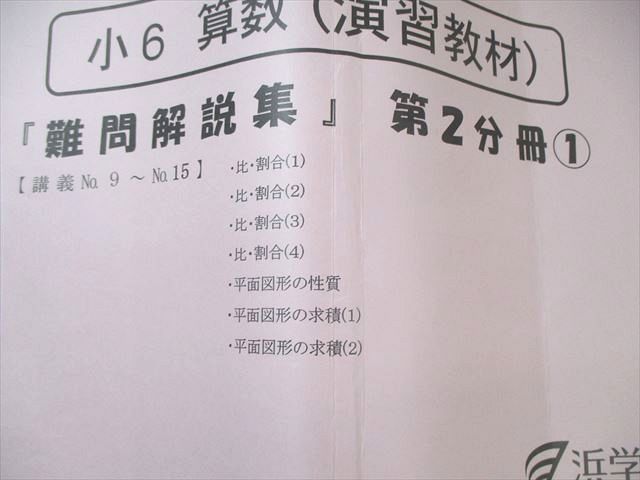 らりるれろ【裁断品】浜学園 小6 テーマ教材 演習教材 難問解説集付 浜学園 小6 算数 (テーマ教材) 難問解説集 第1〜4分冊 通年