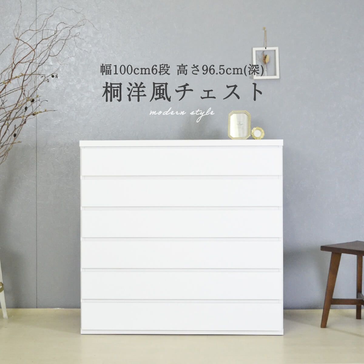 新品】 桐たんす 6段 衣装ケース 桐箱 幅100 大川家具 国産 日本製