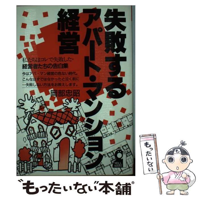 【中古】 危険なアパート・マンション経営/エール出版社/岡部忠昭 Amazon.co.jp: 岡部 忠昭: 本