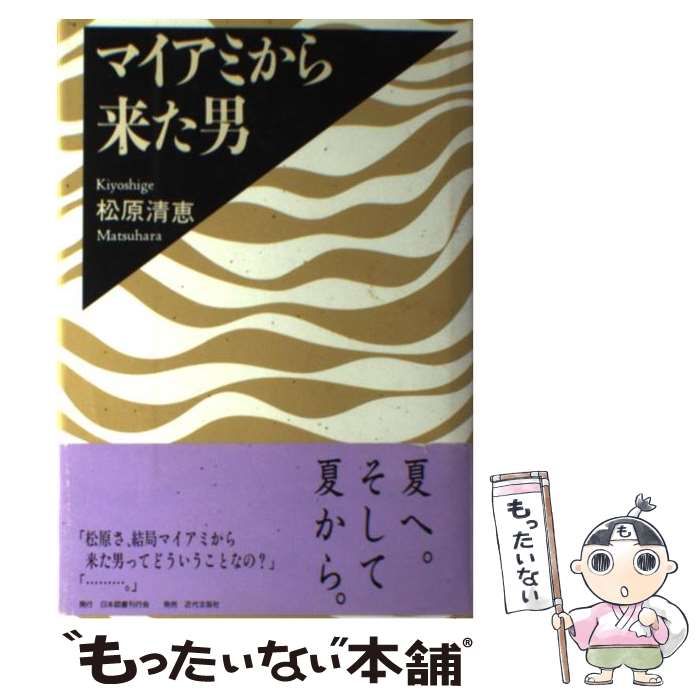 【中古】 マイアミから来た男 / 松原 清恵 / 日本図書刊行会