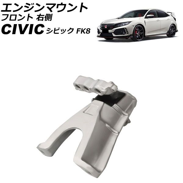 エンジンマウント ホンダ シビック FK8 2017年～2021年 フロント 右側 AP-4T4155